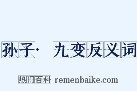 孙子·九变反义词是什么意思的图片